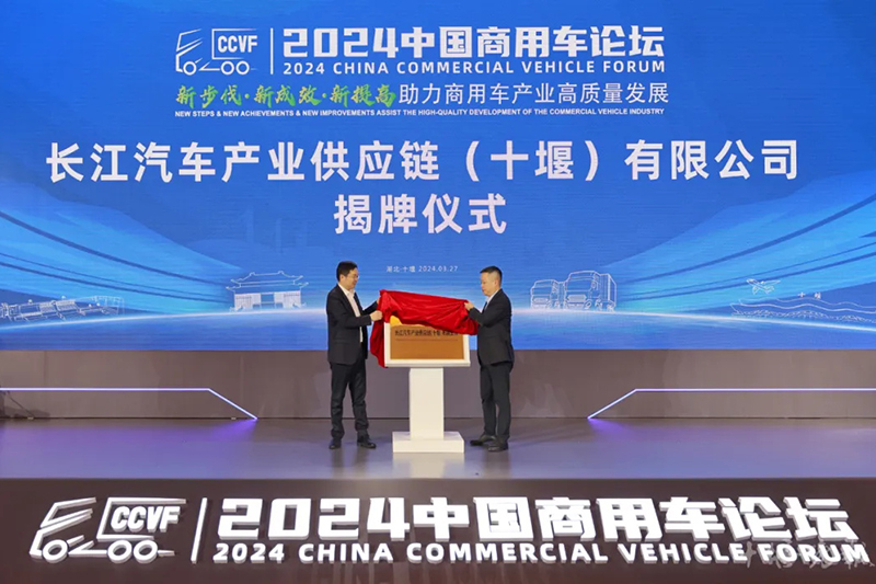 Em março de 2023, a Cadeia de Suprimentos da Indústria Automóvel Changjiang (Shiyan) Co., Ltd. foi oficialmente inaugurada