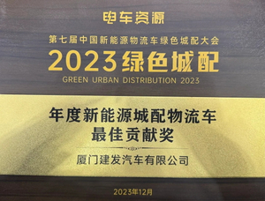 Prêmio de Melhor Contribuição da China Green City com veículos de logística em 2023